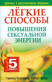 Блумфилд, Купер - Легкие способы повышения сексуальной энергии обложка книги Блумфилд, Купер - Легкие способы повышения сексуальной энергии обложка книги