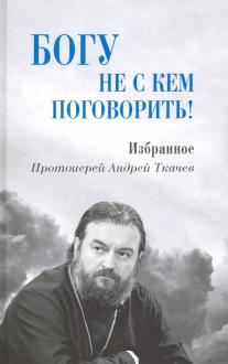 Протоиерей Андрей Ткачев Биография Фото