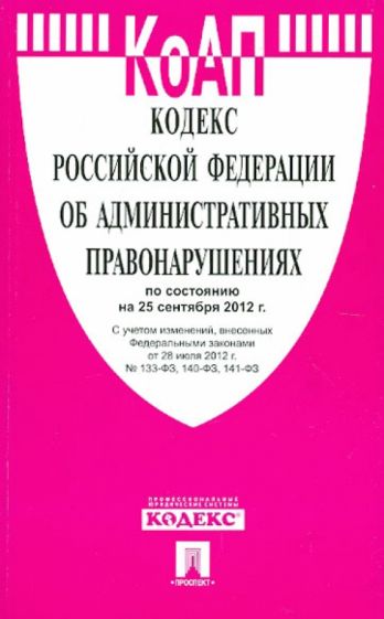 Кодекс РФ об административных правонарушениях на 25.09.12 обложка книги Кодекс РФ об административных правонарушениях на 25.09.12 обложка книги