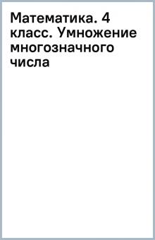 Математика. 4 класс. Умножение многозначного числа обложка книги Математика. 4 класс. Умножение многозначного числа обложка книги