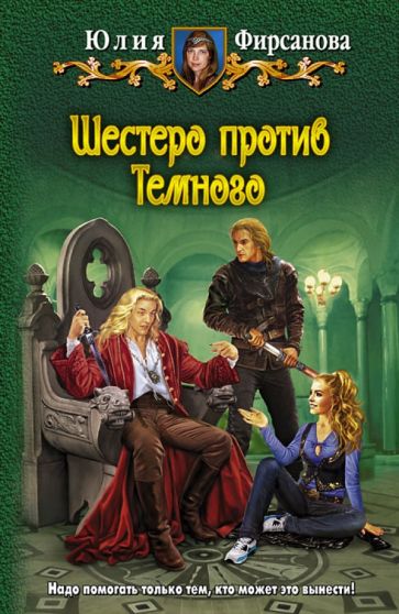 Юлия Фирсанова - Шестеро против Темного обложка книги Юлия Фирсанова - Шестеро против Темного обложка книги