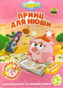 Игра. Принц для Нюши Игра. Принц для Нюши
