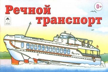 Раскраска "Речной транспорт" обложка книги Раскраска "Речной транспорт" обложка книги