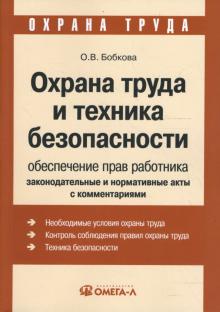 Оксана Бобкова - Охрана труда и техника безопасности. Обеспечение прав работника. Законодательные и нормативные акты обложка книги Оксана Бобкова - Охрана труда и техника безопасности. Обеспечение прав работника. Законодательные и нормативные акты обложка книги
