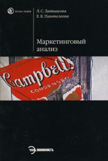 Латышова, Пантелеева - Маркетинговый анализ: инструментарий и кейсы обложка книги Латышова, Пантелеева - Маркетинговый анализ: инструментарий и кейсы обложка книги