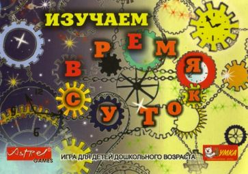 Наталья Писаренко - Изучаем время суток. Развивающие игры Наталья Писаренко - Изучаем время суток. Развивающие игры