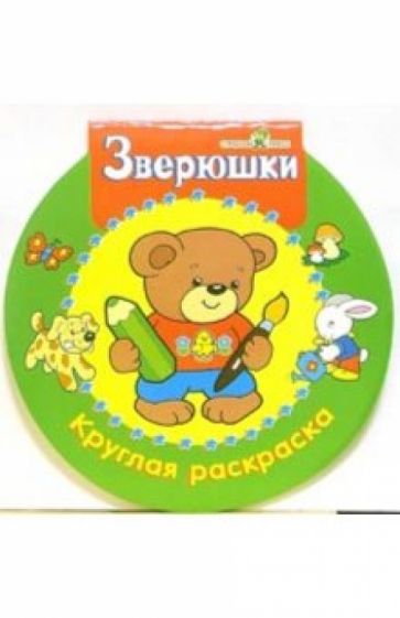 Зверюшки. Круглая раскраска обложка книги Зверюшки. Круглая раскраска обложка книги