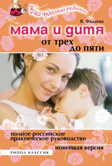 Обложка книги Мама и дитя. От трех до пяти лет. Полное российское практическое руководство, Фадеева Валерия Вячеславовна