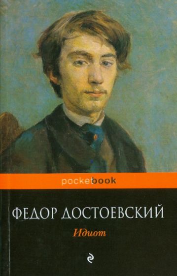 Федор Достоевский - Идиот обложка книги Федор Достоевский - Идиот обложка книги