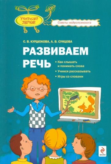 Курдюкова, Сунцова - Развиваем речь: как слышать и понимать слова, учимся рассказывать, игры со словами обложка книги Курдюкова, Сунцова - Развиваем речь: как слышать и понимать слова, учимся рассказывать, игры со словами обложка книги