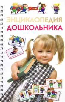 Герасимова, Кузнецова, Жукова - Энциклопедия дошкольника обложка книги Герасимова, Кузнецова, Жукова - Энциклопедия дошкольника обложка книги