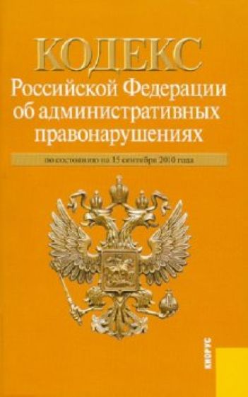 Кодекс Российской Федерации об административных правонарушениях по состоянию на 15.09.2010 года обложка книги Кодекс Российской Федерации об административных правонарушениях по состоянию на 15.09.2010 года обложка книги