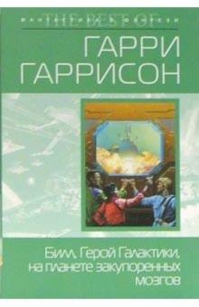 Гарри Гаррисон - Билл, Герой Галактики, на планете закупоренных мозгов: Фантастический роман обложка книги Гарри Гаррисон - Билл, Герой Галактики, на планете закупоренных мозгов: Фантастический роман обложка книги