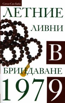 Бхагаван Шри Сатья Саи Баба - Летние ливни в Бриндаване - 1979 обложка книги Бхагаван Шри Сатья Саи Баба - Летние ливни в Бриндаване - 1979 обложка книги