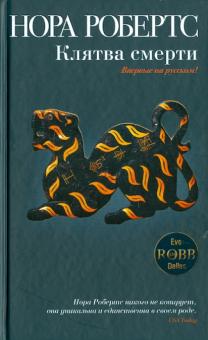 Нора Робертс - Клятва смерти обложка книги Нора Робертс - Клятва смерти обложка книги