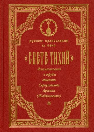 "Свете тихий". Жизнеописание и труды епископа Серпуховского Арсения (Ждановского). Том 1 обложка книги "Свете тихий". Жизнеописание и труды епископа Серпуховского Арсения (Ждановского). Том 1 обложка книги