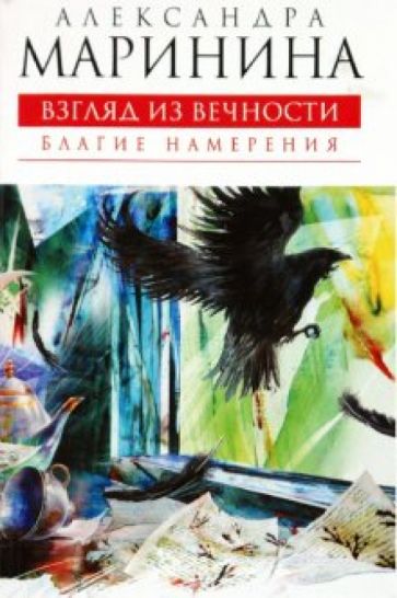 Александра Маринина - Взгляд из вечности. Благие намерения обложка книги Александра Маринина - Взгляд из вечности. Благие намерения обложка книги