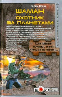 Шаман. Охотник за планетами