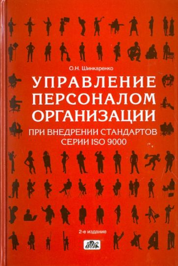 Олег Шинкаренко - Управление персоналом организации при внедрении стандартов серии ISO 9000 обложка книги Олег Шинкаренко - Управление персоналом организации при внедрении стандартов серии ISO 9000 обложка книги
