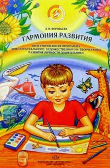 Диана Воробьева - Гармония развития. Интегрированная программа развития личности дошкольника обложка книги Диана Воробьева - Гармония развития. Интегрированная программа развития личности дошкольника обложка книги