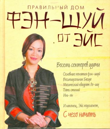 Правильный дом: Фэн-Шуй от Эйс обложка книги Правильный дом: Фэн-Шуй от Эйс обложка книги