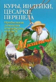 Николай Звонарев - Куры, индейки,цесарки, перепела. Прибыльная домашняя птицеферма от А до Я обложка книги Николай Звонарев - Куры, индейки,цесарки, перепела. Прибыльная домашняя птицеферма от А до Я обложка книги