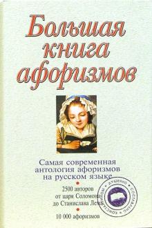 Большая книга афоризмов