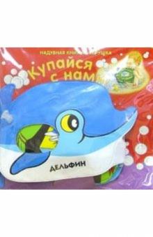 Дельфин: Книжка для ванной обложка книги Дельфин: Книжка для ванной обложка книги