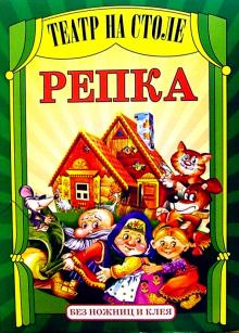Театр на столе: Репка обложка книги Театр на столе: Репка обложка книги