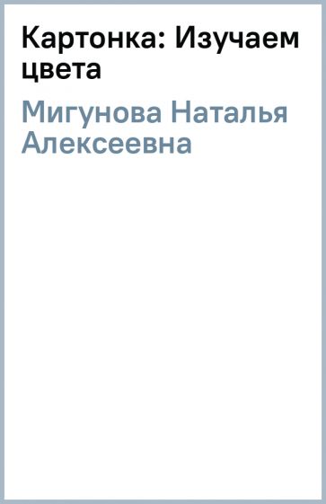 Наталья Мигунова - Картонка: Изучаем цвета обложка книги Наталья Мигунова - Картонка: Изучаем цвета обложка книги