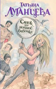 Татьяна Луганцева - Сачок для ночной бабочки обложка книги Татьяна Луганцева - Сачок для ночной бабочки обложка книги