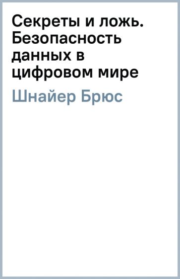 секреты и ложь. безопасность данных в цифровом мире
