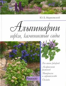 Юрий Марковский - Альпинарии, горки, каменистые сады обложка книги Юрий Марковский - Альпинарии, горки, каменистые сады обложка книги