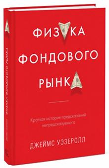 Джеймс Уэзеролл - Физика фондового рынка. Краткая история предсказаний непредсказуемого обложка книги Джеймс Уэзеролл - Физика фондового рынка. Краткая история предсказаний непредсказуемого обложка книги