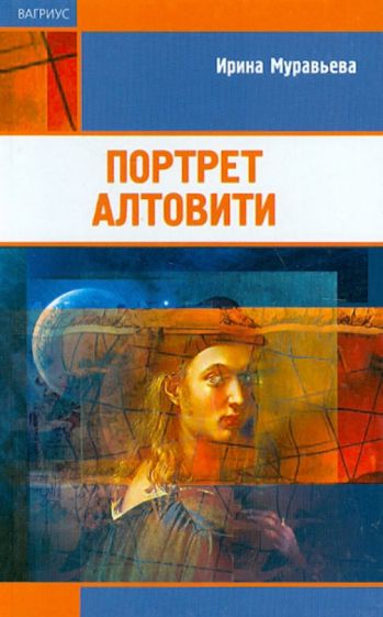 Ирина Муравьева - Портрет Алтовити обложка книги Ирина Муравьева - Портрет Алтовити обложка книги