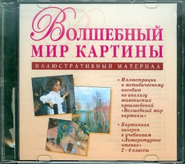 Волшебный мир картины (CDpc) Волшебный мир картины (CDpc)
