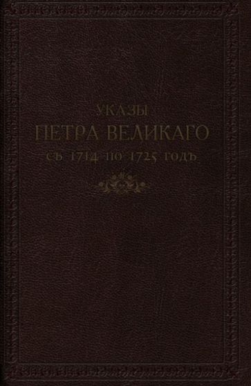 Указы Петра Великого с 1714 по 1725 г. (иск. кожа) обложка книги Указы Петра Великого с 1714 по 1725 г. (иск. кожа) обложка книги