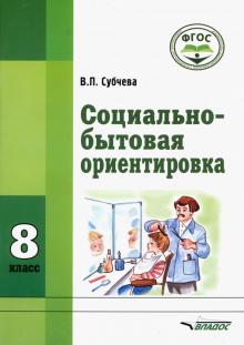 Социально-бытовая ориентировка. 8 класс. Учебное пособие. Адаптированные программы