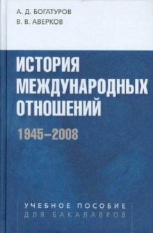 Богатуров, Аверков - История международных отношений. 1945-2008 обложка книги Богатуров, Аверков - История международных отношений. 1945-2008 обложка книги
