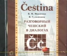 Разговорный чешский в диалогах (CDmp3)