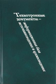 Технотронные документы - информационная база источниковедения и архивоведения