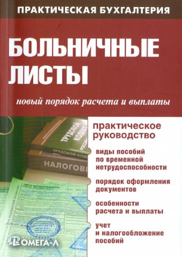 Больничные листы. Новый порядок расчета и выплаты. Практическое руководство обложка книги Больничные листы. Новый порядок расчета и выплаты. Практическое руководство обложка книги
