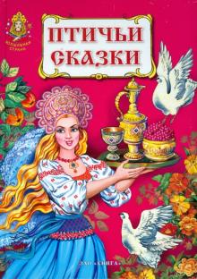 Птичьи сказки