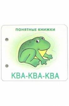 Понятные книжки: Ква-ква-ква