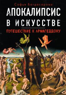 Апокалипсис в искусстве. Путешествие к Армагеддону Апокалипсис в искусстве. Путешествие к Армагеддону