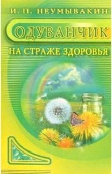 Иван Неумывакин - Одуванчик: На страже здоровья обложка книги Иван Неумывакин - Одуванчик: На страже здоровья обложка книги