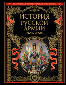 История русской армии обложка книги