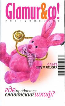 Ольга Шумяцкая - Где продается славянский шкаф?: Роман обложка книги Ольга Шумяцкая - Где продается славянский шкаф?: Роман обложка книги