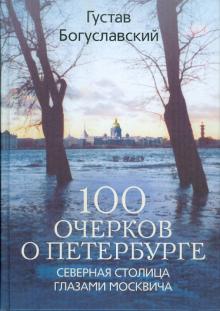 Густав Богуславский - 100 очерков о Петербурге. Северная столица глазами москвича обложка книги Густав Богуславский - 100 очерков о Петербурге. Северная столица глазами москвича обложка книги