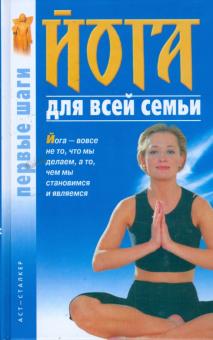 Йога для всей семьи: Первые шаги